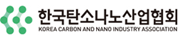 한국탄소나노산업협회